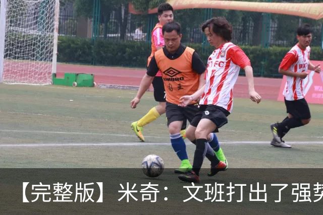 【完整版】米奇：文班打出了强势表现 对此我们都不感到惊讶