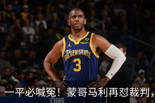 一平必喊冤！蒙哥马利再怼裁判，全网恳请国安：赶紧申诉以正视听