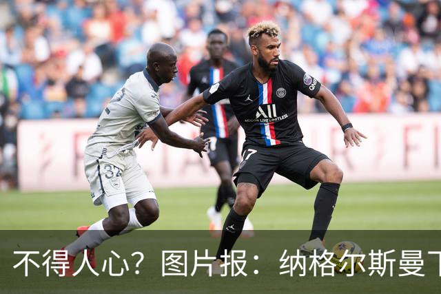 不得人心？图片报：纳格尔斯曼下课后，德国队仅有吕迪格社媒致谢