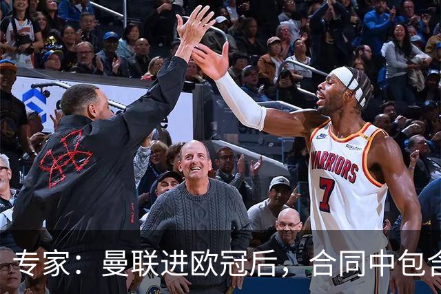 专家：曼联进欧冠后，合同中包含涨薪条款并非对每个人都有效