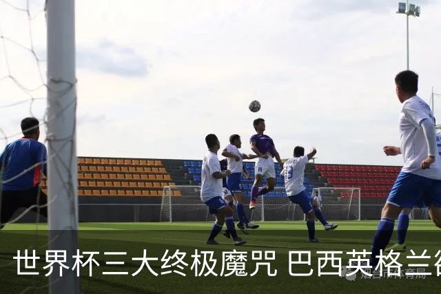 世界杯三大终极魔咒 巴西英格兰欲破96年记录!
