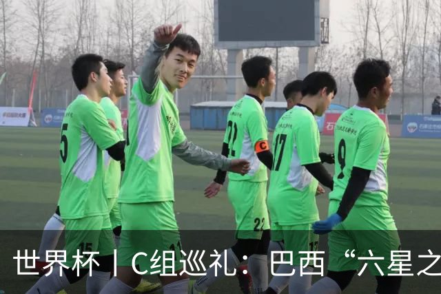 世界杯丨C组巡礼：巴西“六星之梦”再出发