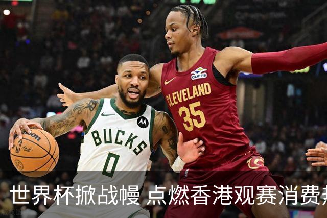 世界杯掀战幔 点燃香港观赛消费热潮