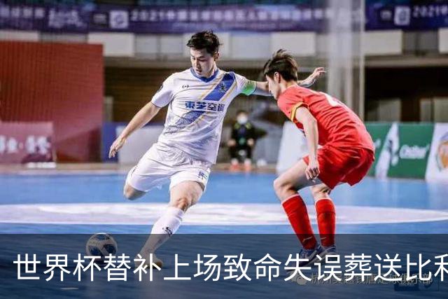 世界杯替补上场致命失误葬送比利时，曼联队友力挺：他会更强