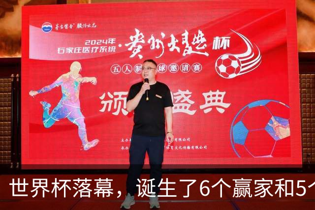 世界杯落幕，诞生了6个赢家和5个输家，西班牙挪威佛得角位列其中