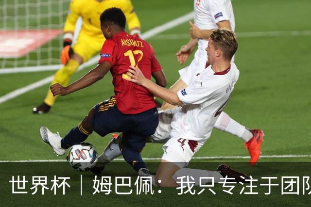 世界杯｜姆巴佩：我只专注于团队