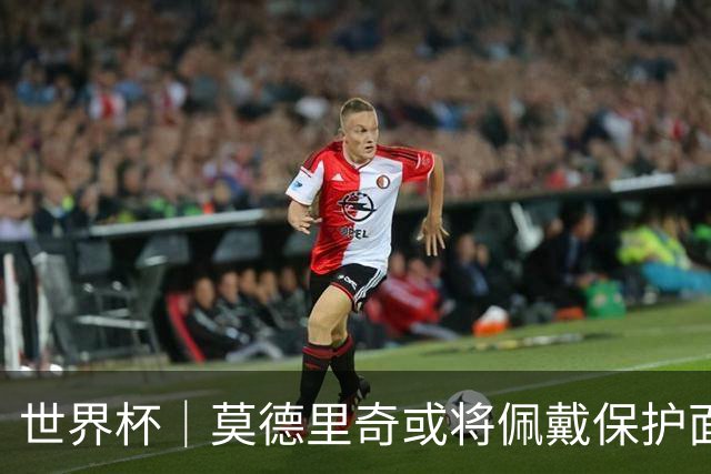世界杯｜莫德里奇或将佩戴保护面具迎战英格兰队