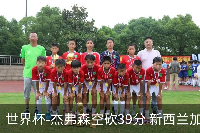 世界杯-杰弗森空砍39分 新西兰加时险胜约旦