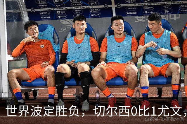 世界波定胜负，切尔西0比1尤文，穆德里克重返赛场阿隆索考察新人