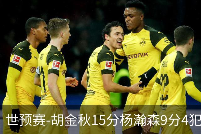 世预赛-胡金秋15分杨瀚森9分4犯 中国男篮主场负日本