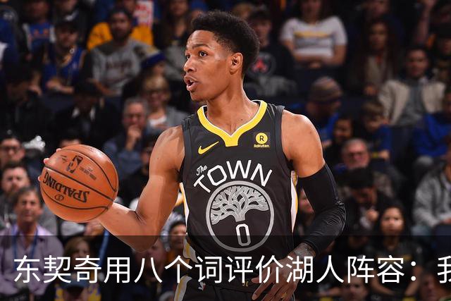 东契奇用八个词评价湖人阵容：我认为我们有一支非常好的球队
