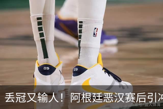 丢冠又输人！阿根廷恶汉赛后引冲突：锁喉+拳击，将2人打翻在地