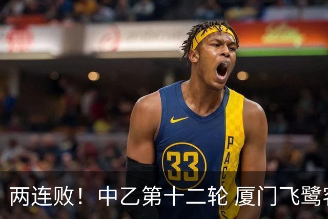 两连败！中乙第十二轮 厦门飞鹭客场0-1贵州贵阳竞技