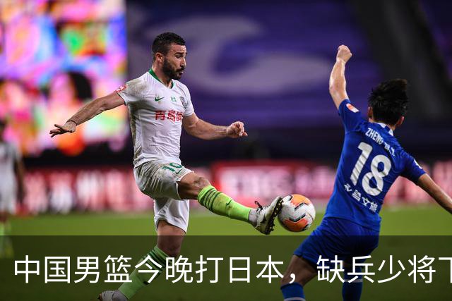 中国男篮今晚打日本，缺兵少将下怎么打，3名球员把话说透了