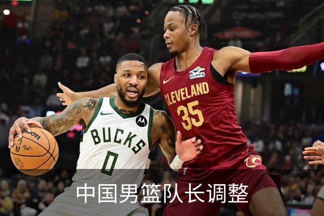 中国男篮队长调整