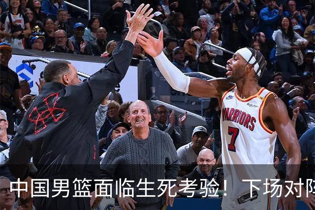 中国男篮面临生死考验！下场对阵台北，胜利才能晋级，失败将无缘世界杯