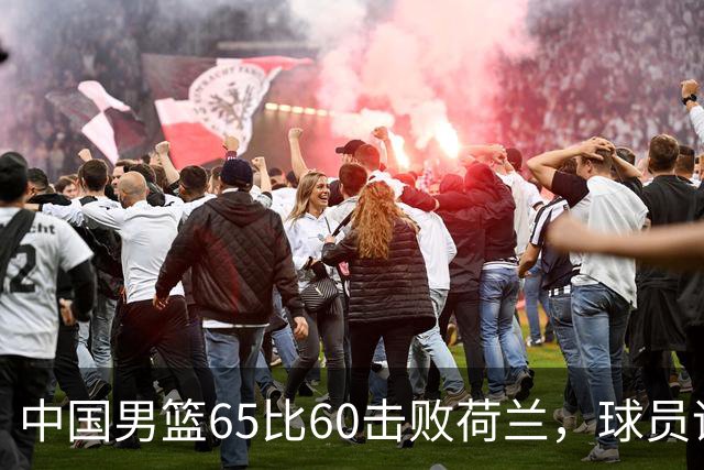中国男篮65比60击败荷兰，球员评分出炉：三人满分，三人及格，三人拉胯