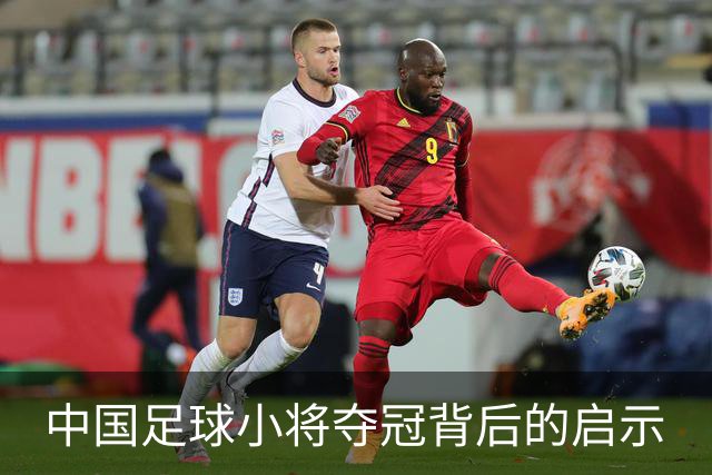 中国足球小将夺冠背后的启示