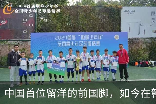 中国首位留洋的前国脚，如今在赣超当教练，1.9米儿子也选足球路