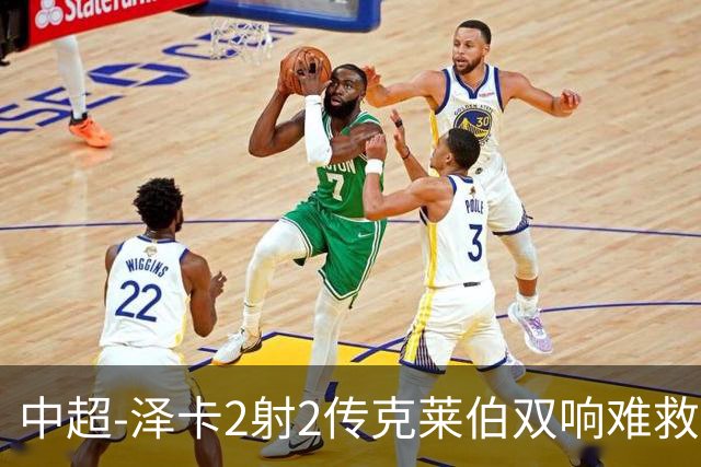 中超-泽卡2射2传克莱伯双响难救主 泰山4-3险胜玉昆