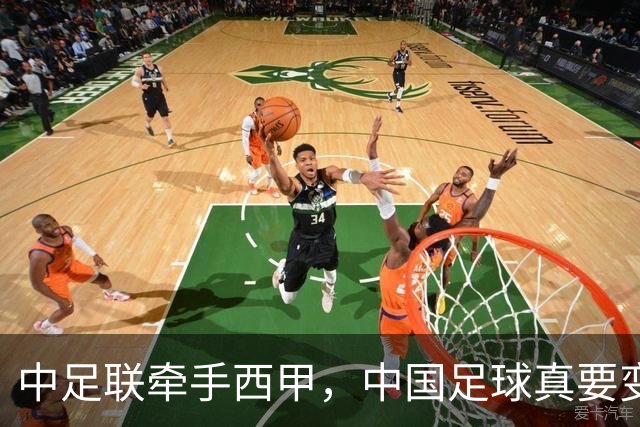 中足联牵手西甲，中国足球真要变天了？