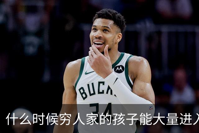 什么时候穷人家的孩子能大量进入国家队了，那中国足球就有了希望