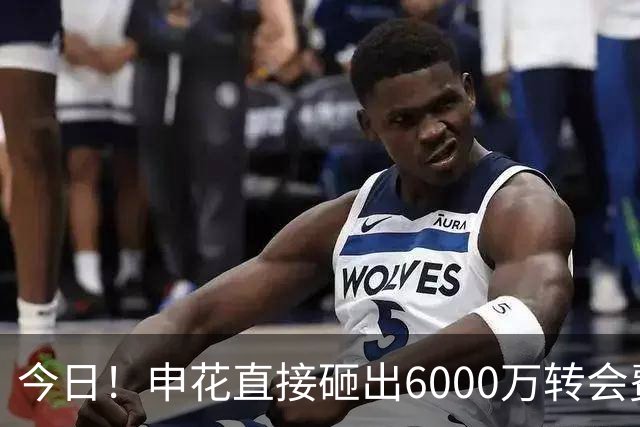 今日！申花直接砸出6000万转会费！直接打包买走津门虎队长和主力国脚后腰