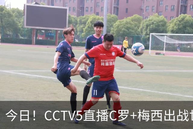 今日！CCTV5直播C罗+梅西出战世界杯，5+转中国男篮，网络转大连可为+英博B队出战中乙