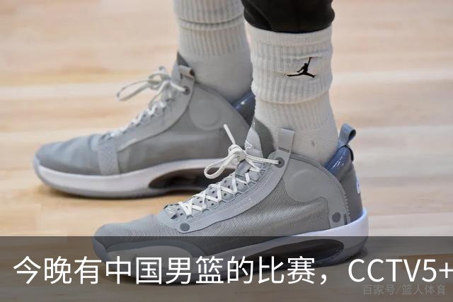 今晚有中国男篮的比赛，CCTV5+现场转播