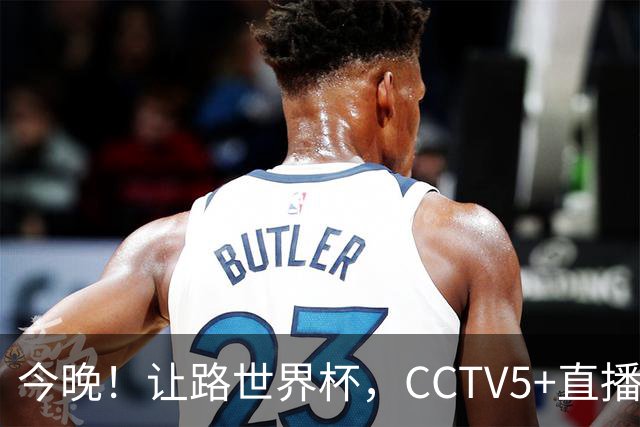 今晚！让路世界杯，CCTV5+直播中国女排VS法国，小将领衔冲击5连胜