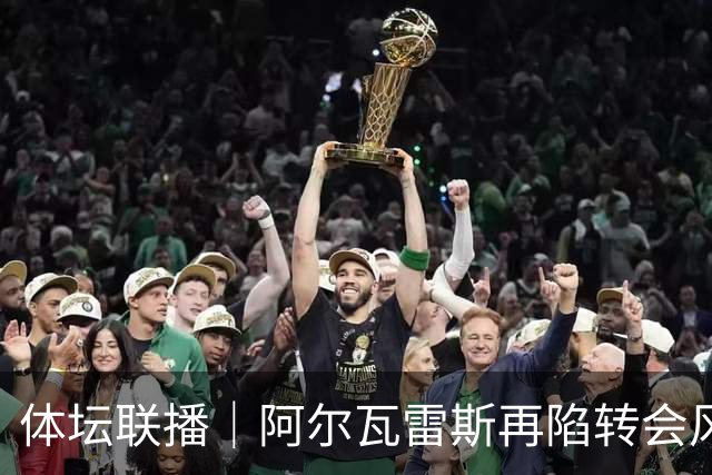 体坛联播｜阿尔瓦雷斯再陷转会风波，利物浦官宣租借阿劳霍