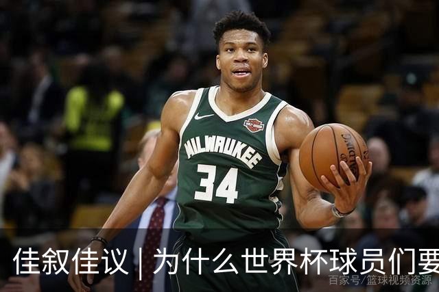 佳叙佳议 | 为什么世界杯球员们要在袜子上剪洞？