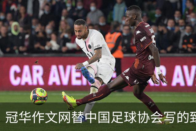 冠华作文网替中国足球协会写的致中国足球小将代表队的贺信