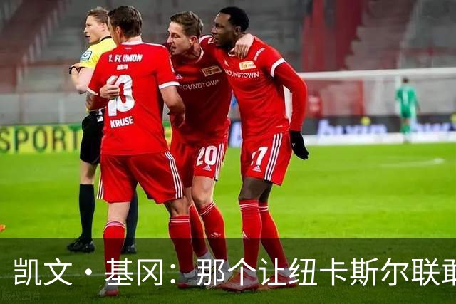 凯文·基冈：那个让纽卡斯尔联敢于做梦的人