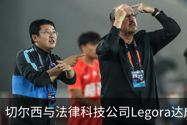 切尔西与法律科技公司Legora达成合作，品牌标识将成为训练服袖标