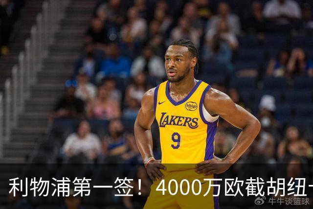 利物浦第一签！4000万欧截胡纽卡 拿下22岁西班牙国脚