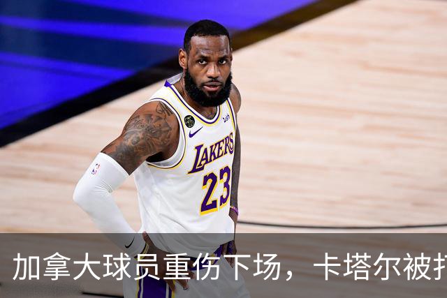 加拿大球员重伤下场，卡塔尔被打爆，“输球又输人”