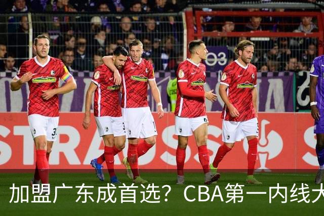 加盟广东成首选？CBA第一内线大杀器或将被交易，昔日曾被杜锋点名要人