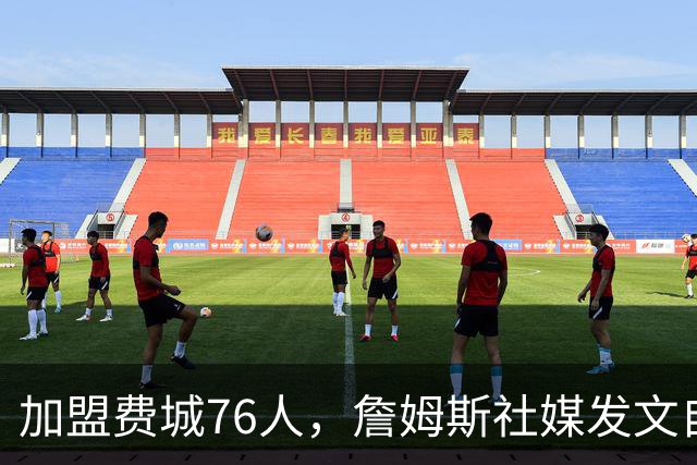加盟费城76人，詹姆斯社媒发文自勉，引用《道德经》名言，但将出处错写成《孙子兵法》