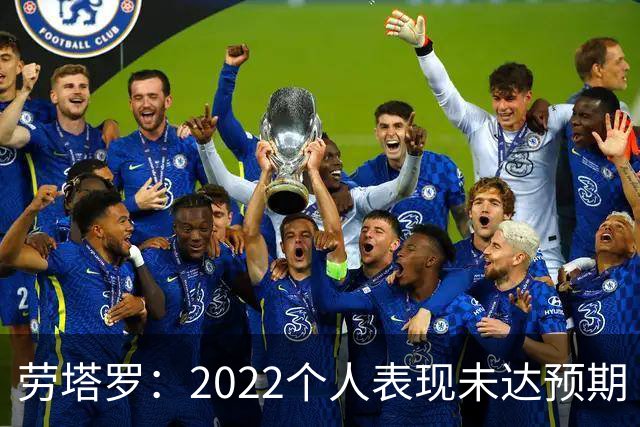 劳塔罗：2022个人表现未达预期 这次做了充分心理准备