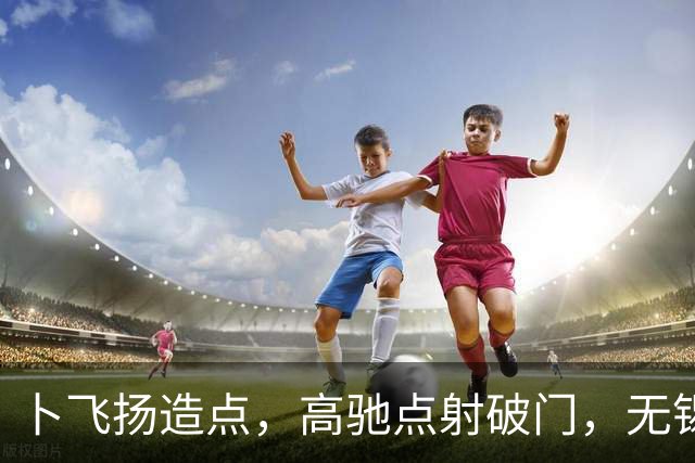 卜飞扬造点，高驰点射破门，无锡1-3宿迁
