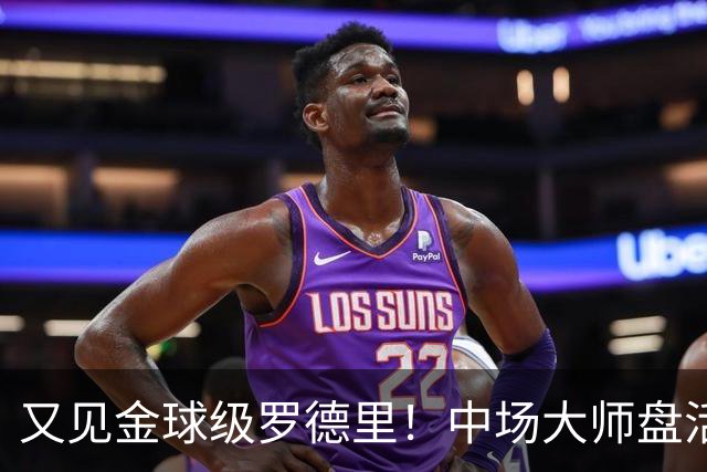 又见金球级罗德里！中场大师盘活西班牙全队