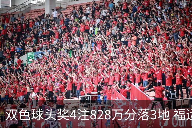 双色球头奖4注828万分落3地 福运奖开950万注