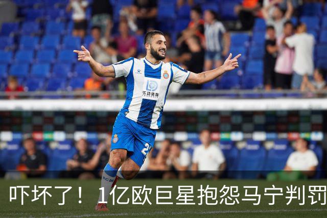 吓坏了！1亿欧巨星抱怨马宁判罚，被马宁点名叫过来，赶忙赔不是