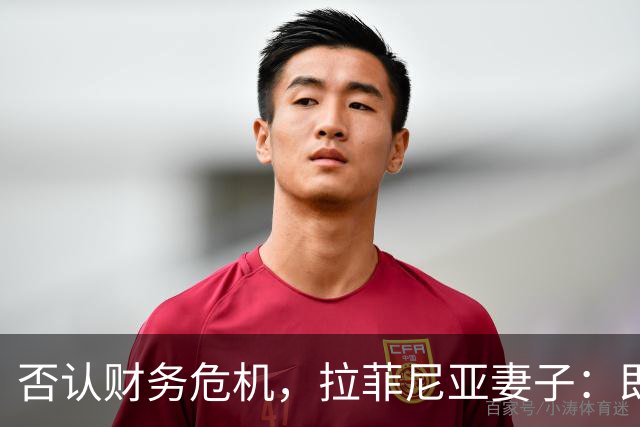 否认财务危机，拉菲尼亚妻子：即使只赚收入的10%，我们依然幸运