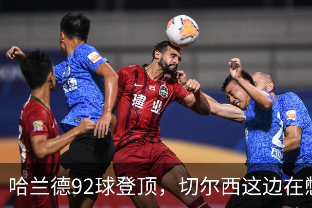 哈兰德92球登顶，切尔西这边在憋什么大招？