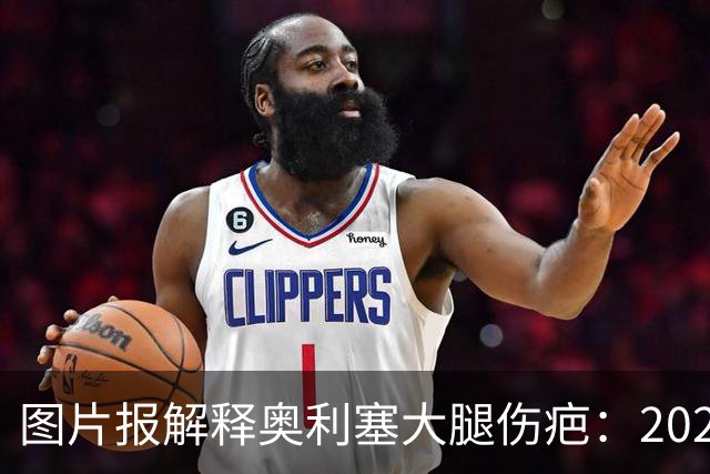 图片报解释奥利塞大腿伤疤：2023年欧青赛大腿肌肉严重撕裂而手术