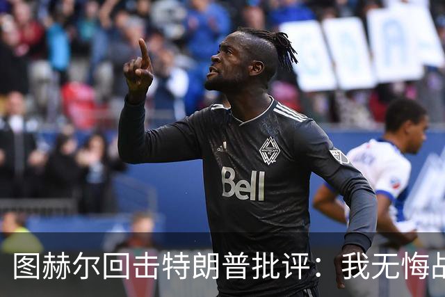 图赫尔回击特朗普批评：我无悔战术决定，英格兰与冠军球队仍有差距