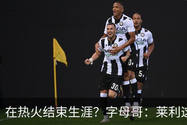 在热火结束生涯？字母哥：莱利这么说很棒 但NBA是生意我必须努力