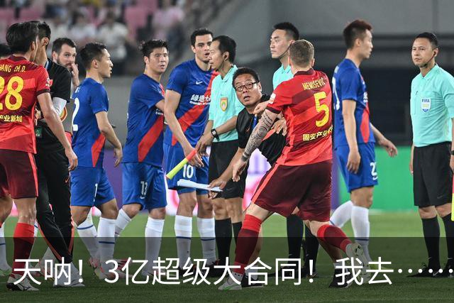 天呐！3亿超级大合同！我去……